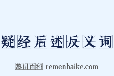 疑经后述反义词是什么意思的图片